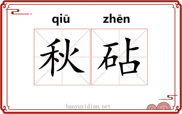 秋砧