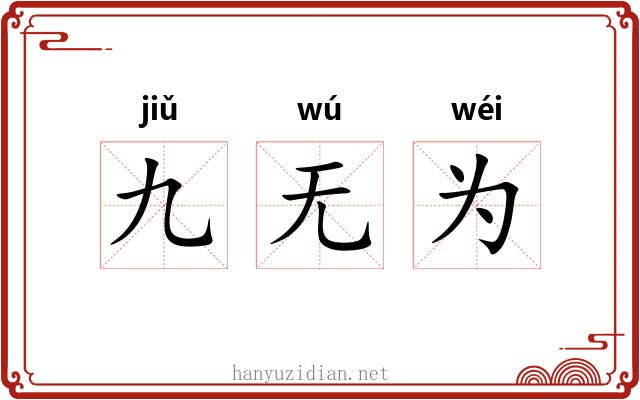 九无为