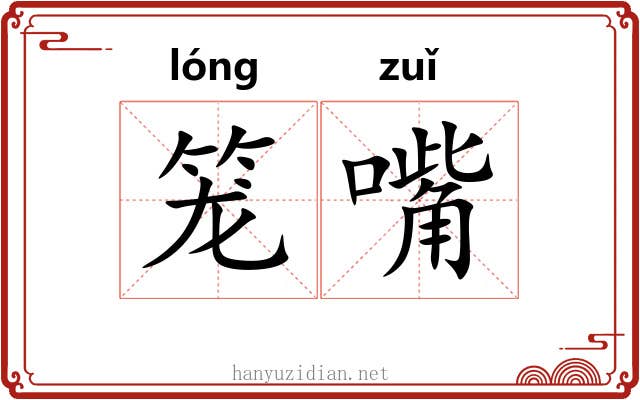 笼嘴 笼嘴