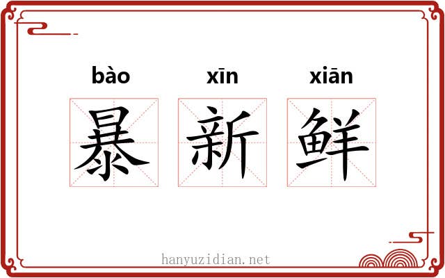 暴新鲜 暴新鲜