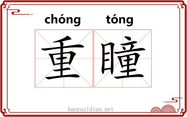 重瞳 重瞳