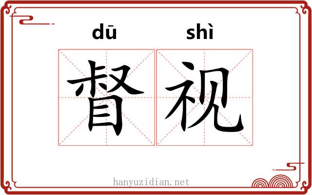 督视