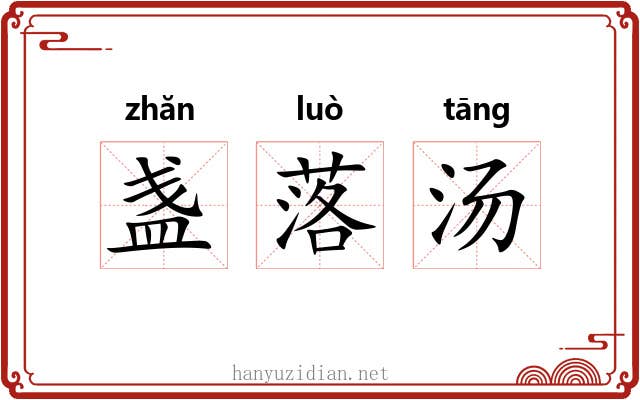 盏落汤
