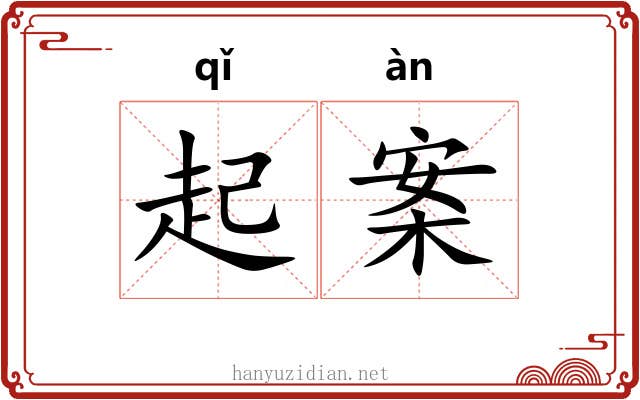 起案