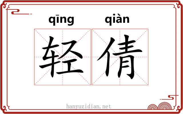 轻倩