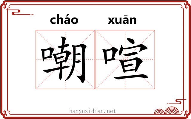 嘲喧