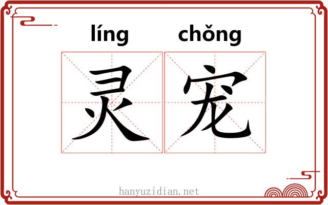 灵宠