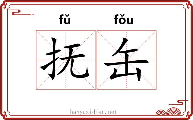 抚缶
