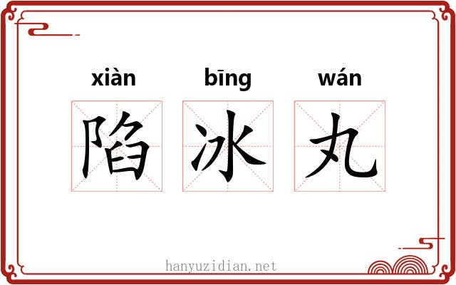 陷冰丸 陷冰丸