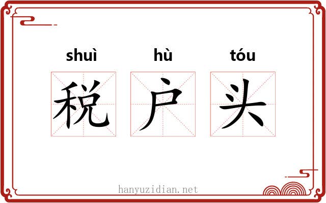 税户头