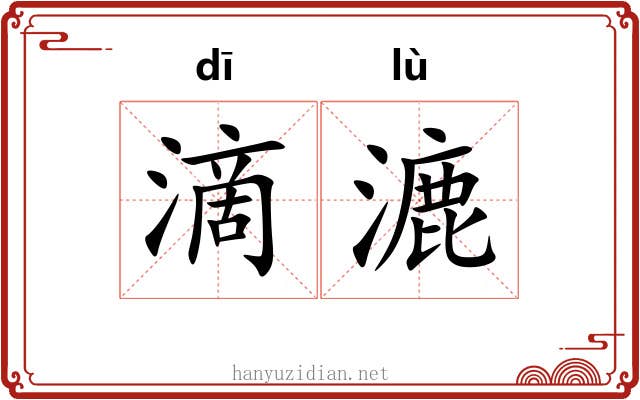 滴漉