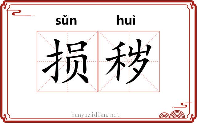 损秽