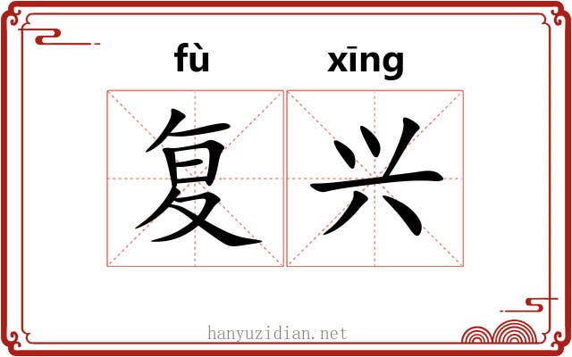 复兴 复兴