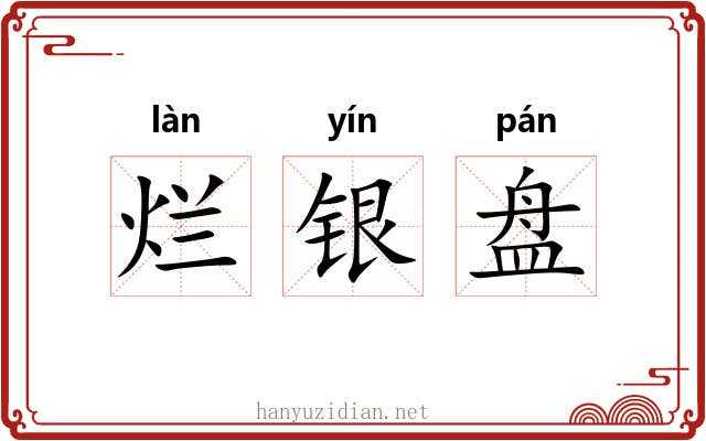 烂银盘 烂银盘