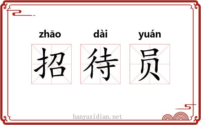 招待员 招待员