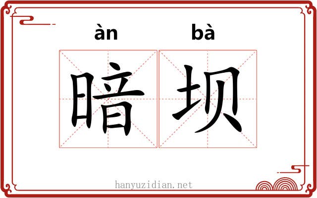 暗坝