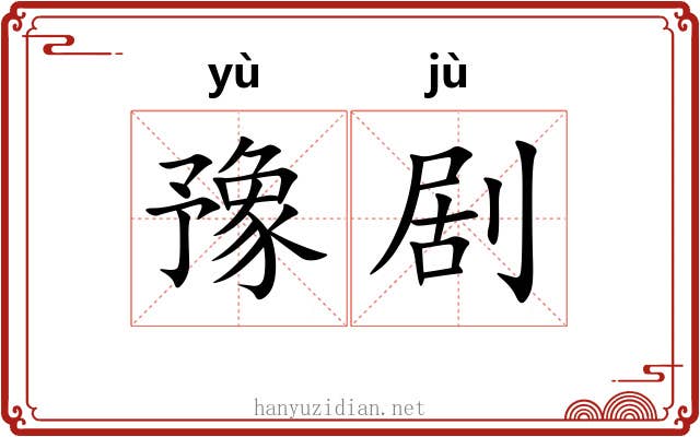 豫剧