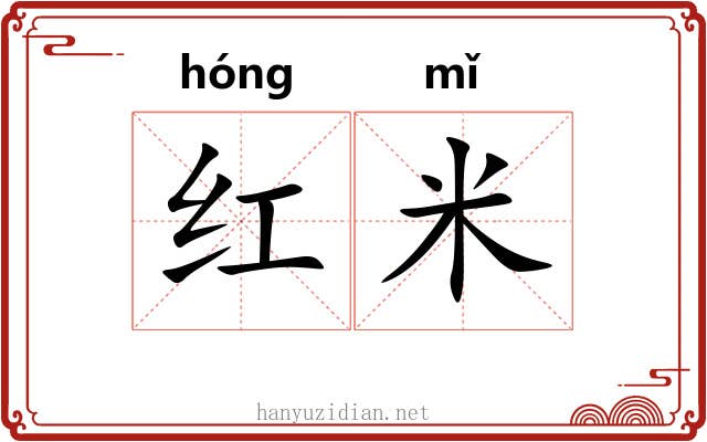 红米