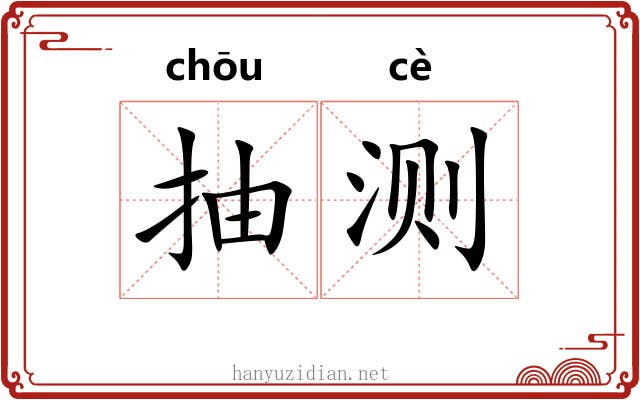 抽测