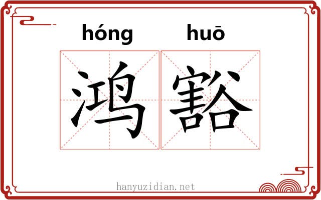 鸿豁