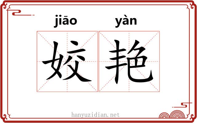 姣艳