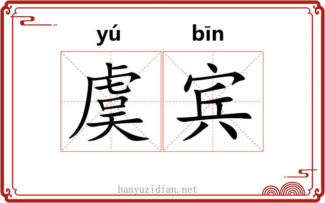 虞宾 虞宾