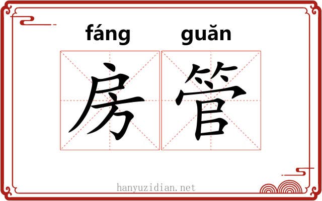 房管 房管