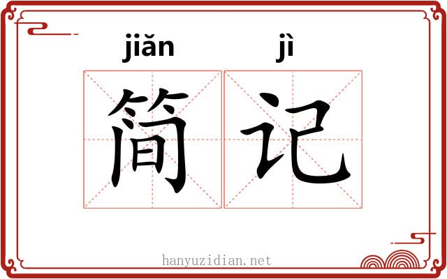 简记 简记