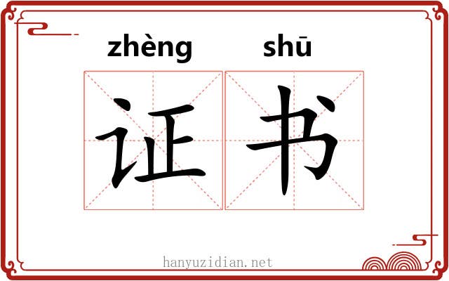 证书 证书