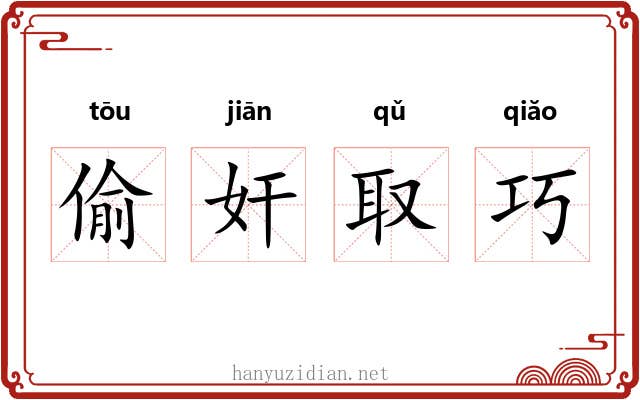 偷奸取巧 偷奸取巧