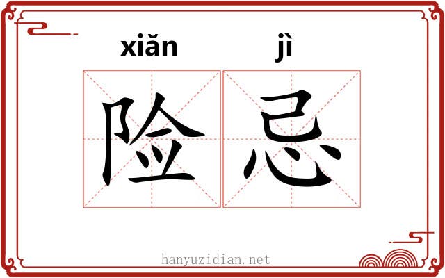 险忌