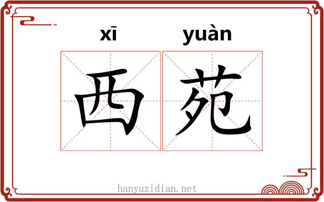 西苑