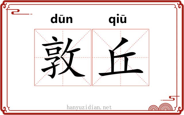 敦丘