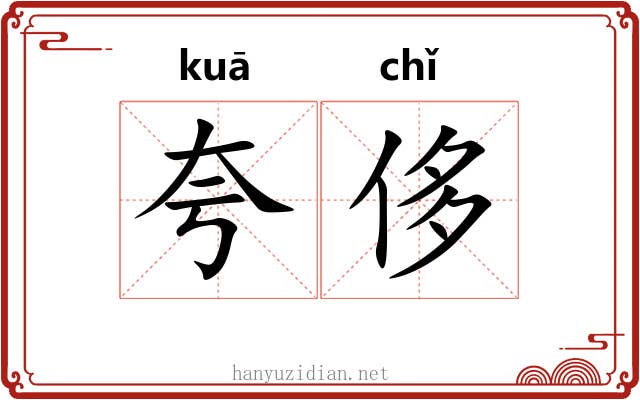夸侈