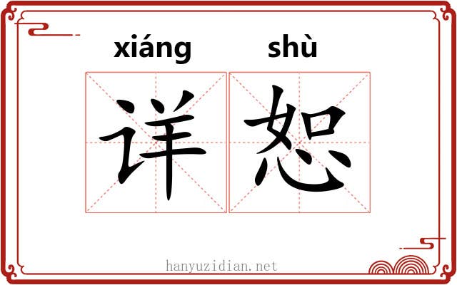 详恕