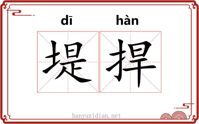 堤捍