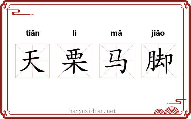 天栗马脚 天栗马脚