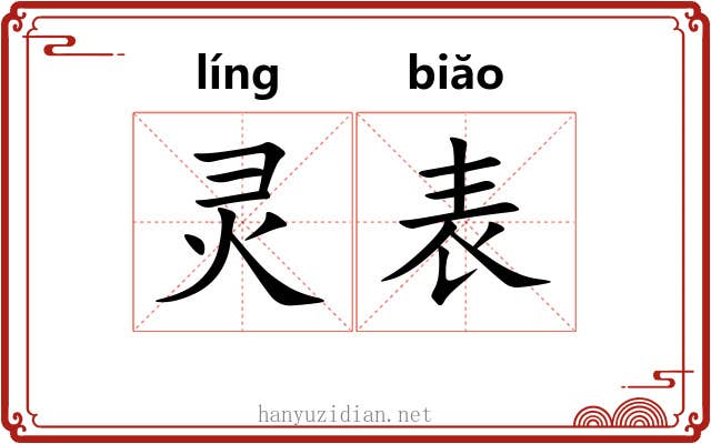 灵表 灵表
