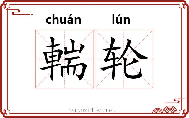 輲轮