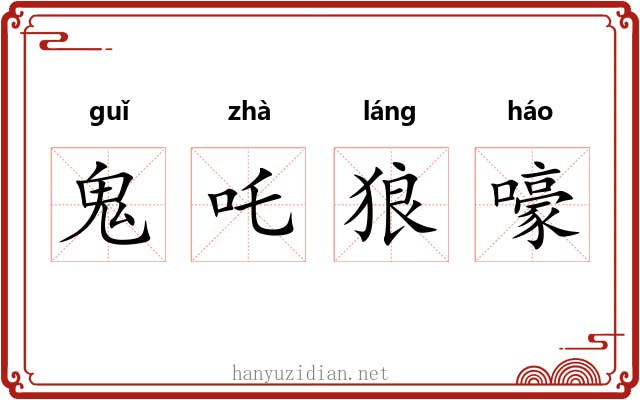 鬼吒狼嚎
