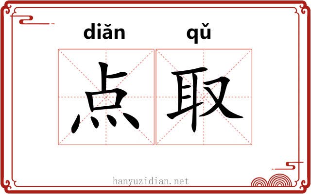 点取 点取