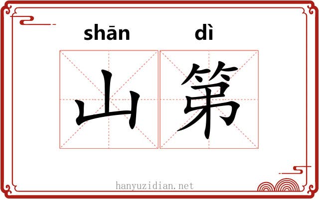 山第