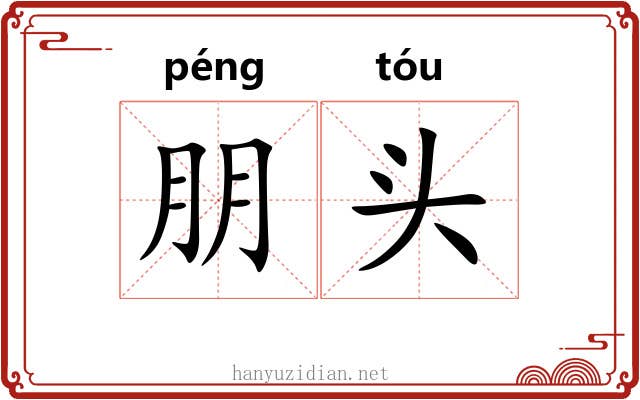 朋头