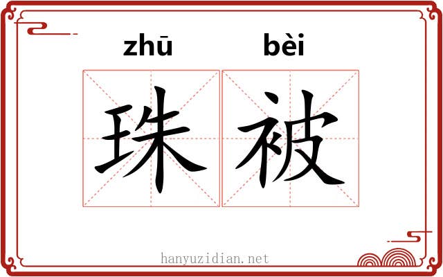 珠被 珠被