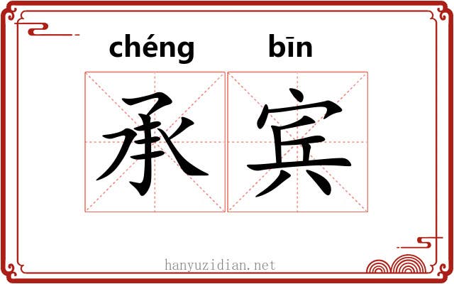 承宾