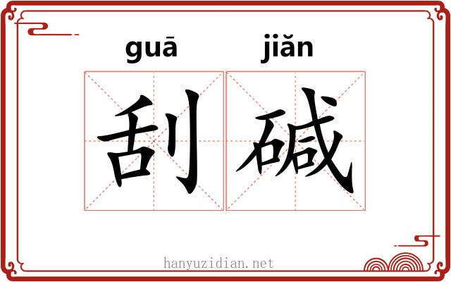 刮碱