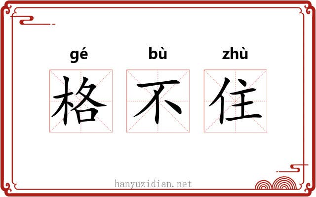 格不住 格不住