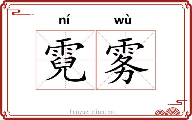 霓雾