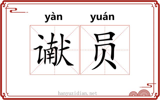 谳员