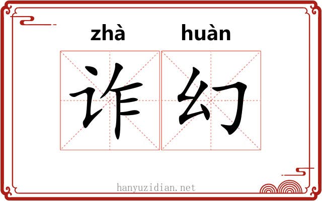 诈幻
